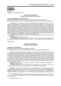 Симулякры и симуляции в ранних фильмах Йоргоса Лантимоса