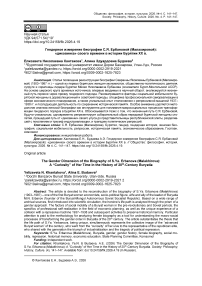Гендерное измерение биографии С.Я. Ербановой (Малахировой): «диковинка» своего времени в истории Бурятии XX в.