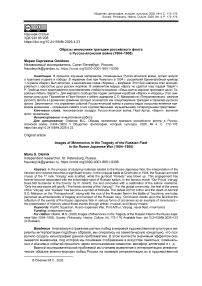Образы мнемоники трагедии российского флота в Русско-японской войне (1904–1905)