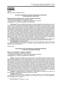 Основные направления развития гуманитарной дипломатии: взгляд уральских политологов