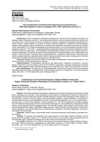 Конструирование экологической повестки дня в региональных СМИ Краснодарского края (на примере ООО «ГИК “Кубанские новости”»)