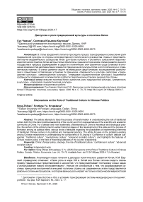 Дискуссии о роли традиционной культуры в политике Китая