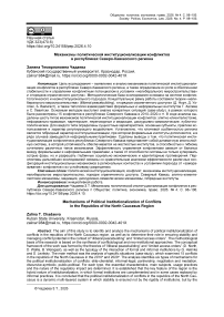 Механизмы политической институционализации конфликтов в республиках Северо-Кавказского региона