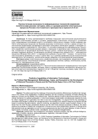 Прогностические возможности информационных технологий управления политическими рисками: методика, кейсы и сценарии развития электоральных процессов России и постсоветского пространства в горизонте 5–8 лет