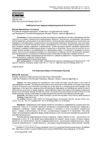 Амбивалентная природа информационной безопасности
