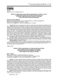 Модели государственного управления территориями с особым статусом в переходный период: институциональная архитектура и политико-административные режимы интеграции новых субъектов Российской Федерации