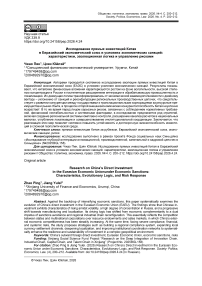 Исследование прямых инвестиций Китая в Евразийский экономический союз в условиях экономических санкций: характеристики, эволюционная логика и управление рисками
