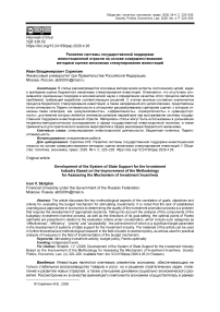 Развитие системы государственной поддержки инвестиционной отрасли на основе совершенствования методики оценки механизма стимулирования инвестиций