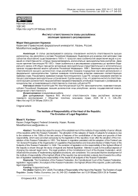 Институт ответственности главы республики: эволюция правового регулирования