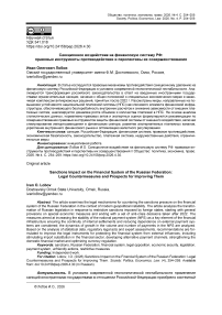 Санкционное воздействие на финансовую систему РФ: правовые инструменты противодействия и перспективы их совершенствования