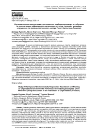 Изучение влияния экологически ответственного подбора персонала и его обучения на экологическую эффективность организации с учетом «зеленой» мотивации сотрудников (на примере гостиничного сектора Гилгит-Балтистана, Пакистан)