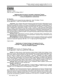 Цифровизация культурного наследия в провинции Гуандун: языковая политика и реконфигурация коллективной идентичности в эпоху платформенного капитализма