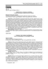 Турбулентность: переход от метафоры к концептуализации социологического понятия