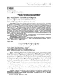 Развитие личностных качеств преподавателей в процессе обучения иностранных студентов