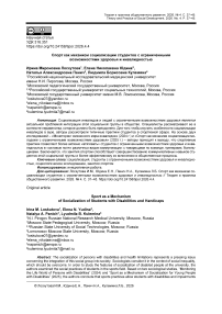 Спорт как механизм социализации студентов с ограниченными возможностями здоровья и инвалидностью