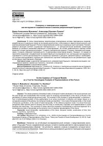 К вопросу о темпоральных моделях как инструменте социологического анализа репрезентаций будущего