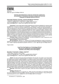 Система долговременного ухода как технология социального обслуживания в отношении участников специальной военной операции (на примере Курской области)