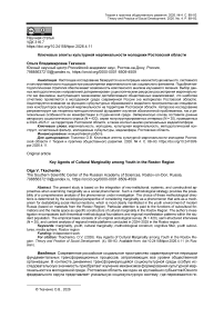 Ключевые агенты культурной маргинальности молодежи Ростовской области
