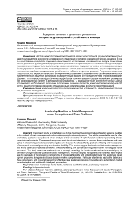 Лидерские качества в кризисном управлении: восприятие руководителей и устойчивость команды