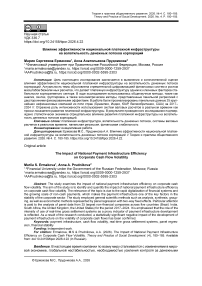Влияние эффективности национальной платежной инфраструктуры на волатильность денежных потоков корпораций