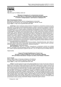 Влияние потенциального установления контроля над портами Одессы и Николаева на функционирование морских и наземных международных транспортных коридоров РФ