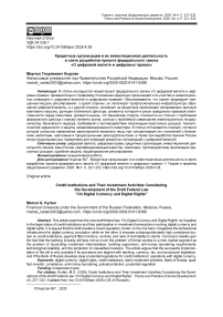 Кредитные организации и их инвестиционная деятельность в свете разработки проекта федерального закона «О цифровой валюте и цифровых правах»