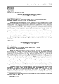 Правовое регулирование «жилищного вопроса» в Советской России в 1920-е гг.