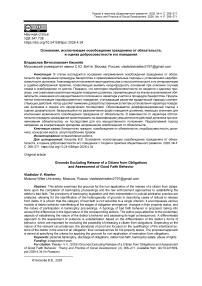 Основания, исключающие освобождение гражданина от обязательств, и оценка добросовестности его поведения