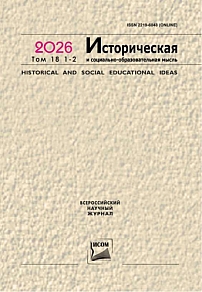 1-2 т.18, 2026 - Историческая и социально-образовательная мысль