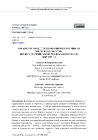 Отражение общественно-политической мысли советского социума: диалог с партийным журналом «Коммунист» (1947–1957 гг.)