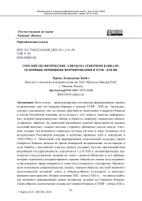 Горские политически элиты на Северном Кавказе: основные принципы формирования в XIX – XXI вв.