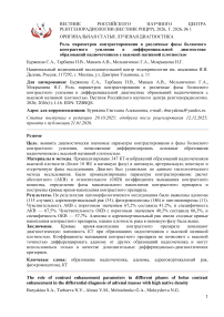 Роль параметров контрастирования в различные фазы болюсного контрастного усиления в дифференциальной диагностике образований надпочечников с высокой нативной плотностью