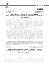 Фразеологические неологизмы как языковые единицы с пограничным статусом: к вопросу о лексикографировании
