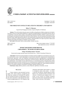 Происхождение конфликтов, связанных с детьми и родителями