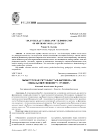 Волонтёрская деятельность и формирование социальной успешности студента. Рец. на Виситаева, И. З. Формирование социальной успешности студентов средствами волонтёрской деятельности в педагогическом вузе: дис. … канд. пед. наук / Виситаева Ирсана Зайндыевна; науч. рук. д-р пед. наук, проф. И. В. Мусханова. - Грозный, 2025. - 260 с.