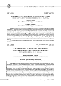 Особенности просветительской деятельности по формированию культуры здорового питания посредством Telegram-канала