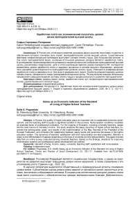 Заработная плата как экономический показатель уровня жизни преподавателей высшей школы