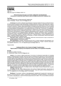 Интеллектуальный труд в условиях цифровой трансформации: возможности развития работников и риски профессионального неравенства