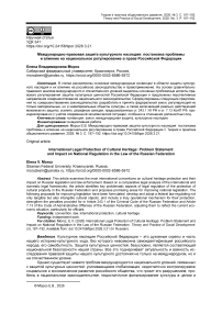 Международно-правовая защита культурного наследия: постановка проблемы и влияние на национальное регулирование в праве Российской Федерации