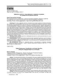 Цифровая занятость: классификация и гендерная специфика (на примере Волгоградской области)