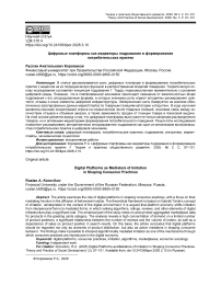 Цифровые платформы как медиаторы подражания в формировании потребительских практик