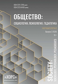 3, 2026 - Общество: социология, психология, педагогика