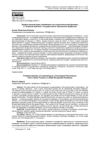 Профессионализация лэшмейкинга как социологический феномен: от нишевой практики к государственно признанной профессии