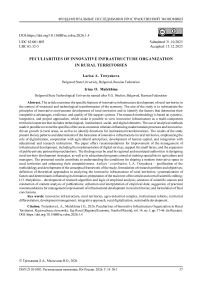 Особенности формирования инновационной инфраструктуры сельских территорий