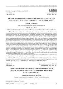 Дифференциация инфраструктурно-экономического и туристического развития Арктических территорий Республики Карелия