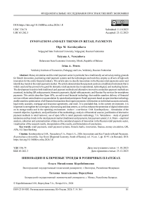 Инновации и ключевые тренды в розничных платежах