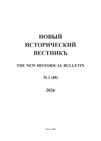 2 (88), 2026 - Новый исторический вестник