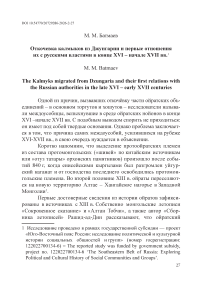 Откочевка калмыков из Джунгарии и первые отношения их с русскими властями в конце XVI – начале XVII вв.