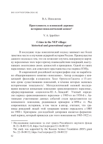 Преступность в нэповской деревне: историко-поколенческий аспект