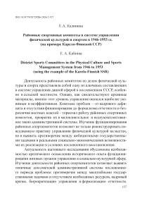 Районные спортивные комитеты в системе управления физической культурой и спортом в 1946-1953 гг. (на примере Карело-Финской ССР)